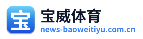 宝威体育